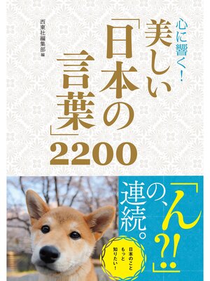 cover image of 心に響く! 美しい「日本の言葉」2200